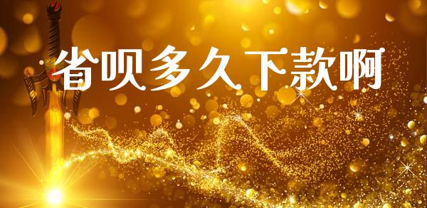 省呗多久下款啊_https://wap.yjjixie.cn_保险理财_第1张