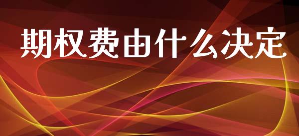 期权费由什么决定_https://wap.yjjixie.cn_证券市场_第1张