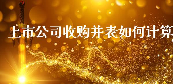 上市公司收购并表如何计算_https://wap.yjjixie.cn_证券市场_第1张