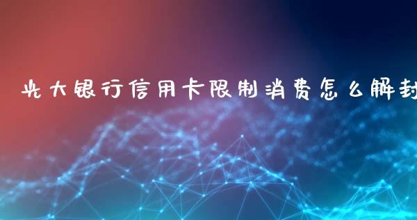 光大银行信用卡限制消费怎么解封_https://wap.yjjixie.cn_港股行情_第1张