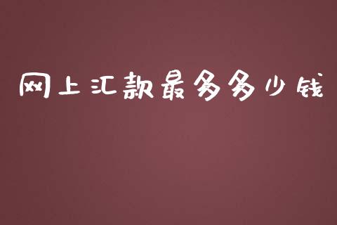 网上汇款最多多少钱_https://wap.yjjixie.cn_证券市场_第1张