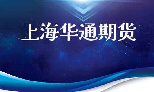 上海华通期货_https://wap.yjjixie.cn_港股行情_第1张