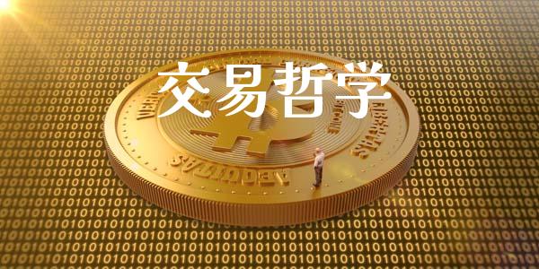 交易哲学_https://wap.yjjixie.cn_保险理财_第1张