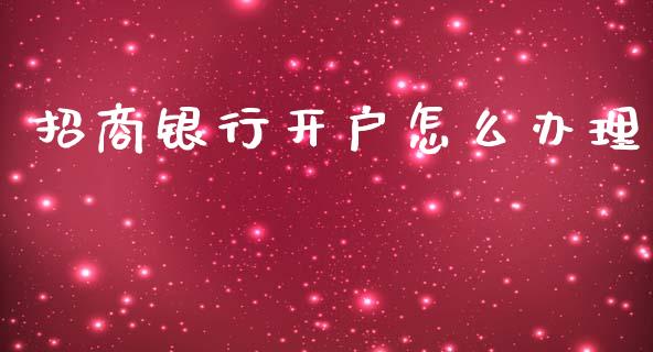 招商银行开户怎么办理_https://wap.yjjixie.cn_港股行情_第1张