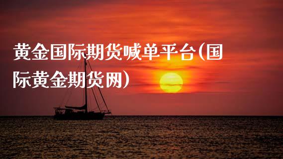 黄金国际期货喊单平台(国际黄金期货网)_港股行情_第1张_商业资讯_保险理财_证券市场_港股行情 黄金国际期货喊单平台(国际黄金期货网)_https://wap.yjjixie.cn_港股行情_第1张