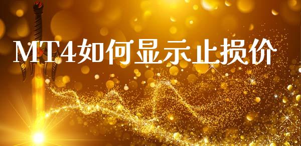MT4如何显示止损价_https://wap.yjjixie.cn_商业资讯_第1张