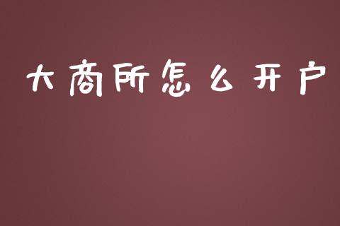 大商所怎么开户_https://wap.yjjixie.cn_港股行情_第1张
