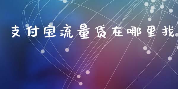 支付宝流量贷在哪里找_https://wap.yjjixie.cn_港股行情_第1张