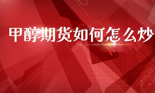 甲醇期货如何怎么炒_https://wap.yjjixie.cn_证券市场_第1张