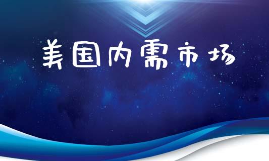 美国内需市场_https://wap.yjjixie.cn_证券市场_第1张