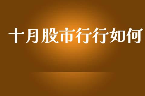 十月股市行行如何_https://wap.yjjixie.cn_保险理财_第1张