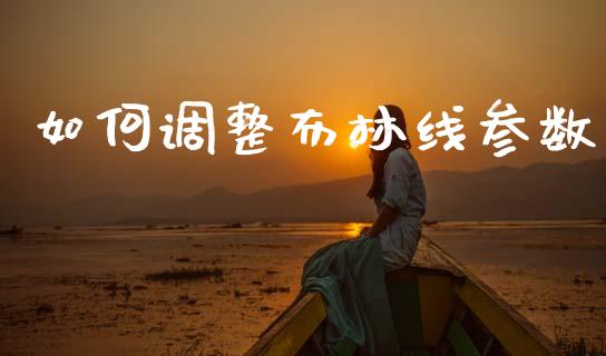 如何调整布林线参数_https://wap.yjjixie.cn_港股行情_第1张