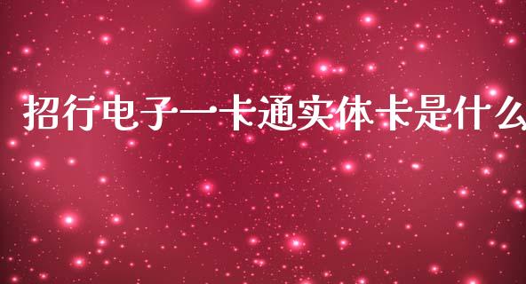 招行电子一卡通实体卡是什么_https://wap.yjjixie.cn_港股行情_第1张