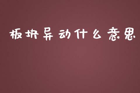 板块异动什么意思_https://wap.yjjixie.cn_保险理财_第1张