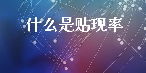 什么是贴现率_https://wap.yjjixie.cn_保险理财_第1张