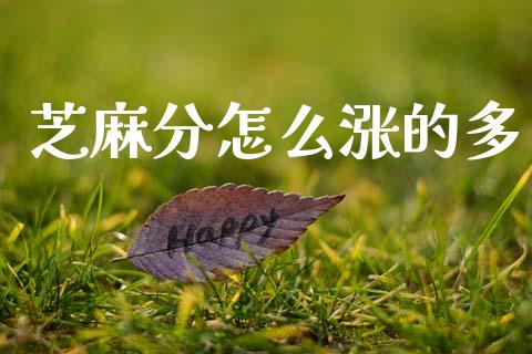 芝麻分怎么涨的多_https://wap.yjjixie.cn_港股行情_第1张