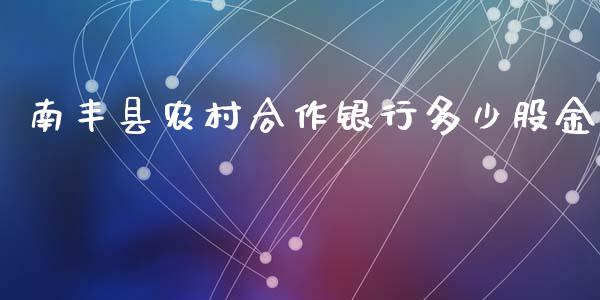 南丰县农村合作银行多少股金_https://wap.yjjixie.cn_保险理财_第1张
