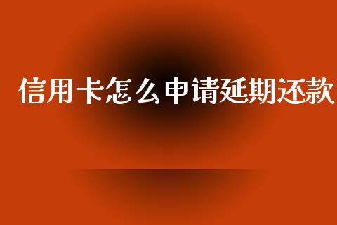 信用卡怎么申请延期还款_https://wap.yjjixie.cn_商业资讯_第1张