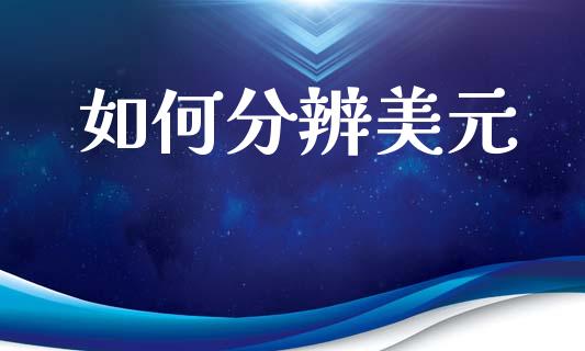 如何分辨美元_https://wap.yjjixie.cn_证券市场_第1张