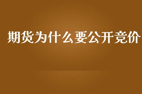 期货为什么要公开竞价_https://wap.yjjixie.cn_港股行情_第1张