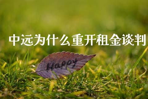 中远为什么重开租金谈判_https://wap.yjjixie.cn_证券市场_第1张