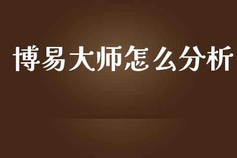 博易大师怎么分析_https://wap.yjjixie.cn_证券市场_第1张
