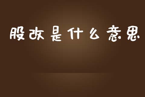 股改是什么意思_https://wap.yjjixie.cn_保险理财_第1张