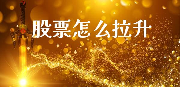 股票怎么拉升_https://wap.yjjixie.cn_港股行情_第1张
