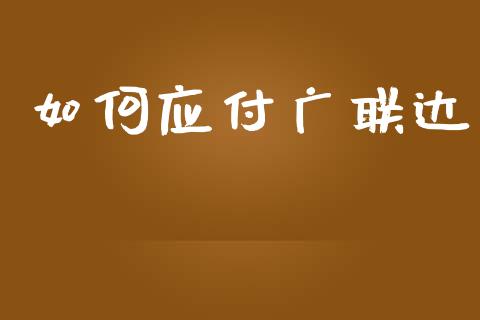 如何应付广联达_https://wap.yjjixie.cn_商业资讯_第1张