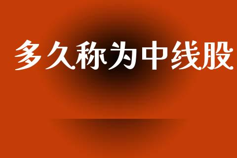 多久称为中线股_https://wap.yjjixie.cn_保险理财_第1张