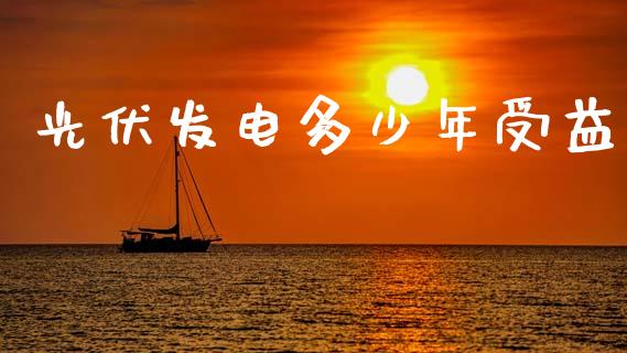 光伏发电多少年受益_https://wap.yjjixie.cn_保险理财_第1张