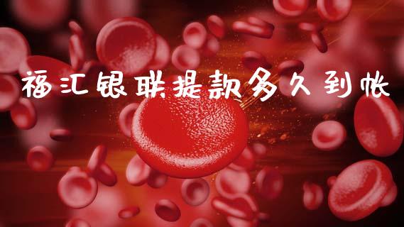福汇银联提款多久到帐_https://wap.yjjixie.cn_证券市场_第1张