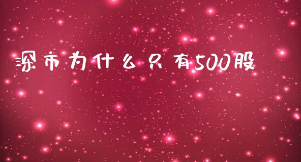 深市为什么只有500股_https://wap.yjjixie.cn_保险理财_第1张