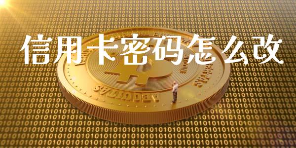 信用卡密码怎么改_https://wap.yjjixie.cn_保险理财_第1张