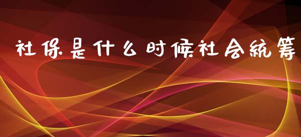 社保是什么时候社会统筹_https://wap.yjjixie.cn_保险理财_第1张
