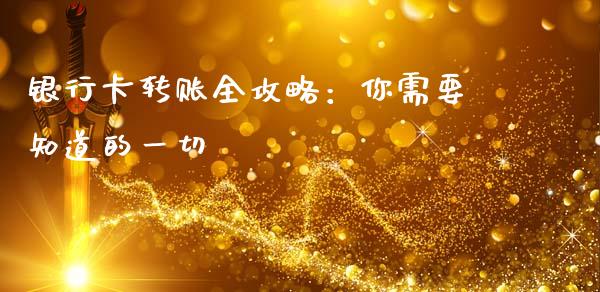 银行卡转账全攻略：你需要知道的一切_https://wap.yjjixie.cn_商业资讯_第1张