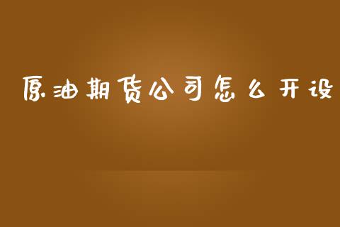 原油期货公司怎么开设_https://wap.yjjixie.cn_港股行情_第1张