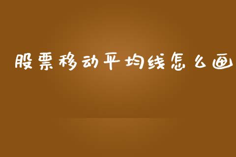 股票移动平均线怎么画_https://wap.yjjixie.cn_保险理财_第1张