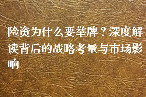 险资为什么要举牌？深度解读背后的战略考量与市场影响_https://wap.yjjixie.cn_保险理财_第1张