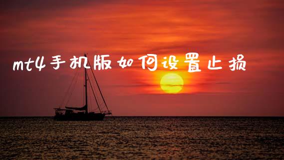 mt4手机版如何设置止损_https://wap.yjjixie.cn_证券市场_第1张
