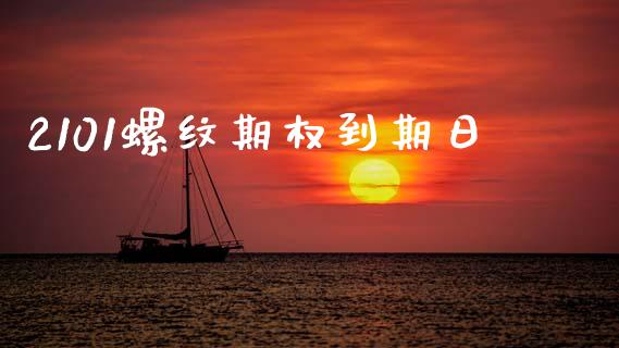 2101螺纹期权到期日_https://wap.yjjixie.cn_商业资讯_第1张
