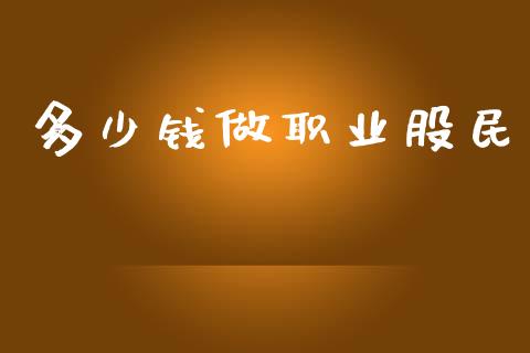 多少钱做职业股民_https://wap.yjjixie.cn_商业资讯_第1张