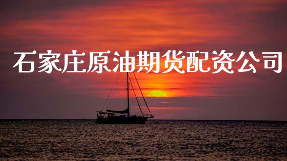 石家庄原油期货配资公司_https://wap.yjjixie.cn_证券市场_第1张