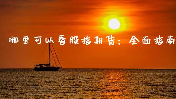 哪里可以看股指期货：全面指南_https://wap.yjjixie.cn_商业资讯_第1张