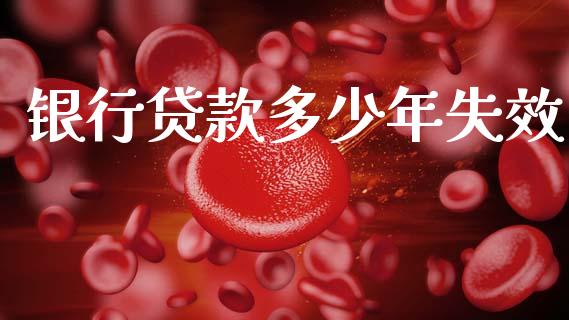 银行贷款多少年失效_https://wap.yjjixie.cn_证券市场_第1张