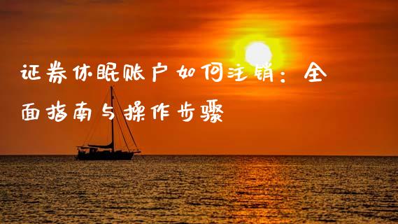 证券休眠账户如何注销：全面指南与操作步骤_https://wap.yjjixie.cn_保险理财_第1张