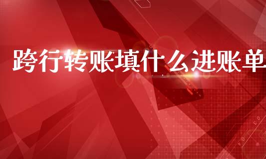 跨行转账填什么进账单_https://wap.yjjixie.cn_商业资讯_第1张