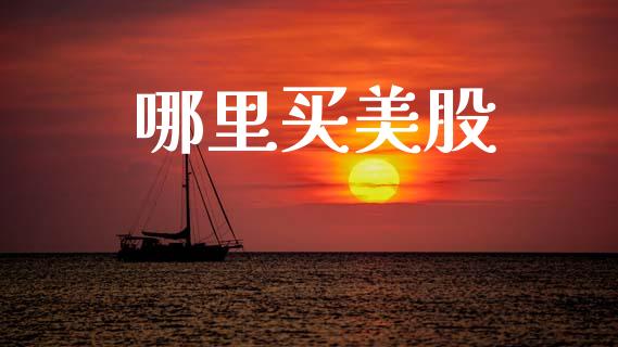 哪里买美股_https://wap.yjjixie.cn_港股行情_第1张
