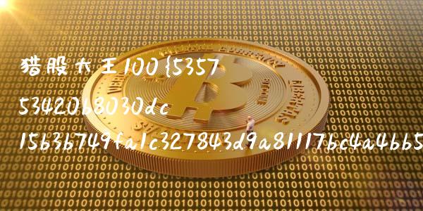 猎股大王100%怎么样_https://wap.yjjixie.cn_商业资讯_第1张