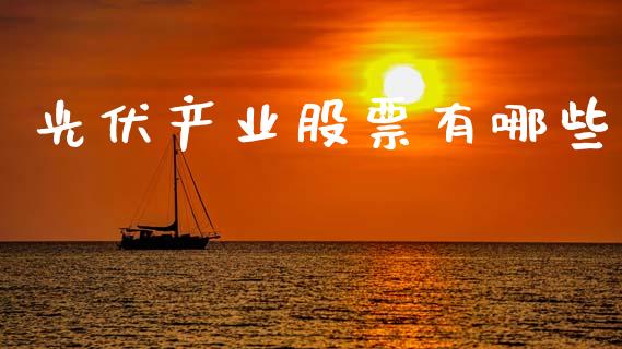 光伏产业股票有哪些_https://wap.yjjixie.cn_港股行情_第1张